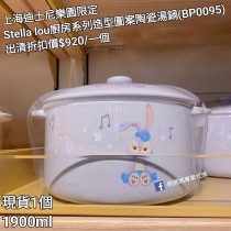 (出清) 上海迪士尼樂園限定 Stella lou 廚房系列造型圖案陶瓷湯鍋 (BP0095)